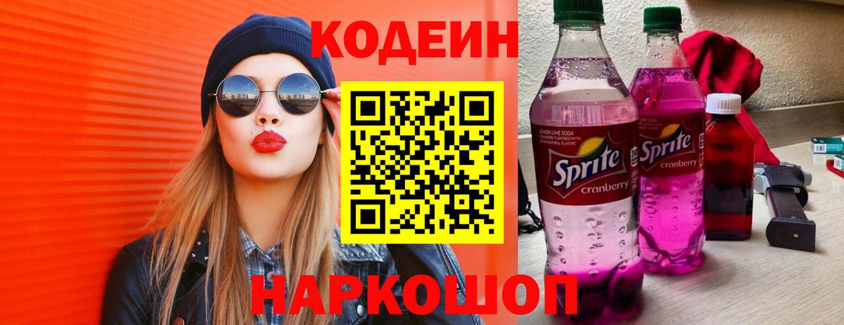 Codein напиток Lean (лин)  Вход с VPN  Шебекино  продажа наркотиков  Кодеиновый сироп Lean Purple Drank 